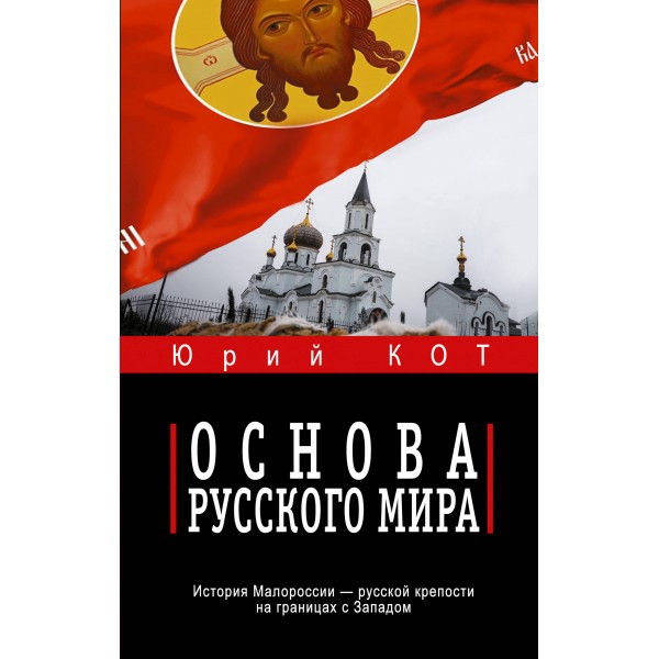 Основа русского мира. Кот Ю.В.