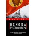Основа русского мира. Кот Ю.В.