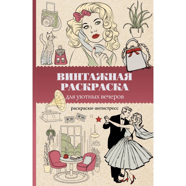 Винтажная раскраска для уютных вечеров. Раскраска антистресс. В. Домоседов