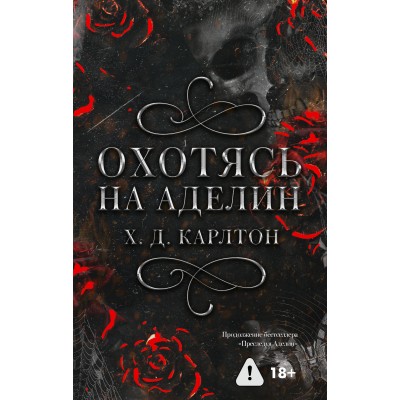 Охотясь на Аделин. Специальное издание. Х.Д. Карлтон