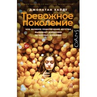 Тревожное поколение. Д. Хайдт