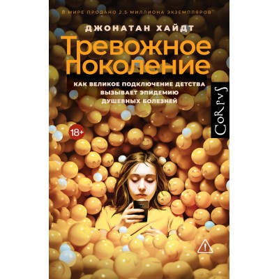 Тревожное поколение. Д. Хайдт