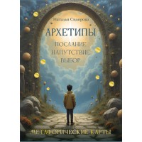 Архетипы: послание, напутствие, выбор. Метафорические карты. Сидорова Н.В.