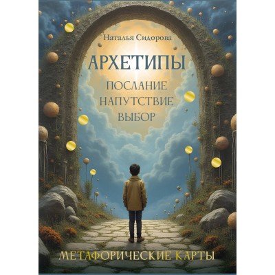 Архетипы: послание, напутствие, выбор. Метафорические карты. Сидорова Н.В.