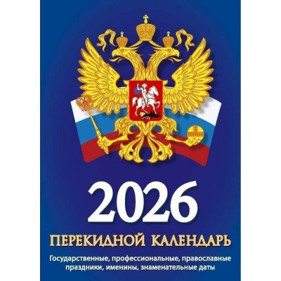 Атберг/Календарь настольный перекидной 2026. Госсимволика НПК -22-26/УТ-203012/ Атберг/Календарь настольный перекидной 2026. Госсимволика НПК -22-26/УТ-203012/