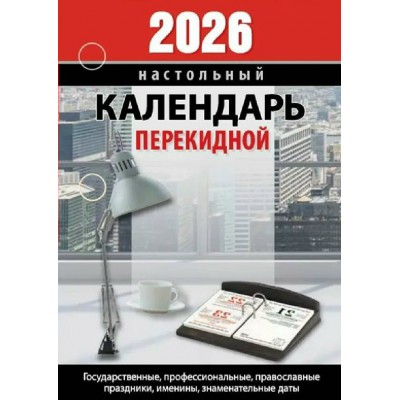 Атберг/Календарь настольный перекидной 2026. Для офиса НПК-23-26./УТ-203013/ Атберг/Календарь настольный перекидной 2026. Для офиса НПК-23-26./УТ-203013/