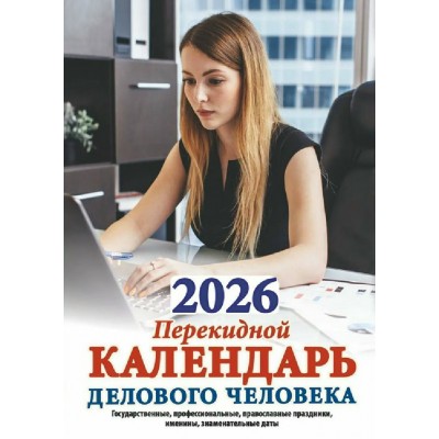 Атберг/Календарь настольный перекидной 2026. Календарь делового человека НПК-32-26/УТ-203014/ Атберг/Календарь настольный перекидной 2026. Календарь делового человека НПК-32-26/УТ-203014/
