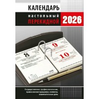 Атберг/Календарь настольный перекидной 2026. Офис НПК-33-26/УТ-203016/