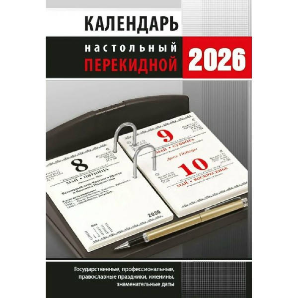 Атберг/Календарь настольный перекидной 2026. Офис НПК-33-26/УТ-203016/