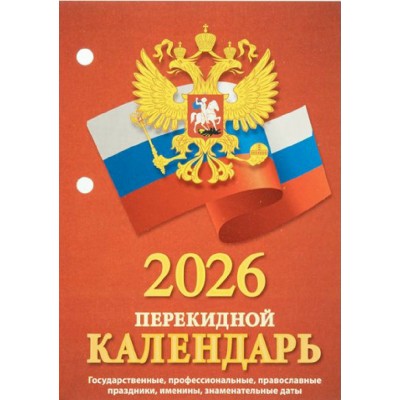 Атберг/Календарь настольный перекидной 2026. С госсимволикой НПК-34-26/УТ-203017/