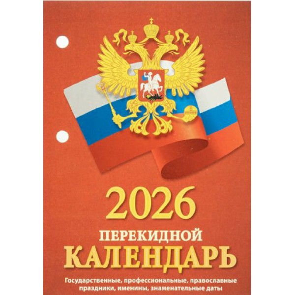 Атберг/Календарь настольный перекидной 2026. С госсимволикой НПК-34-26/УТ-203017/