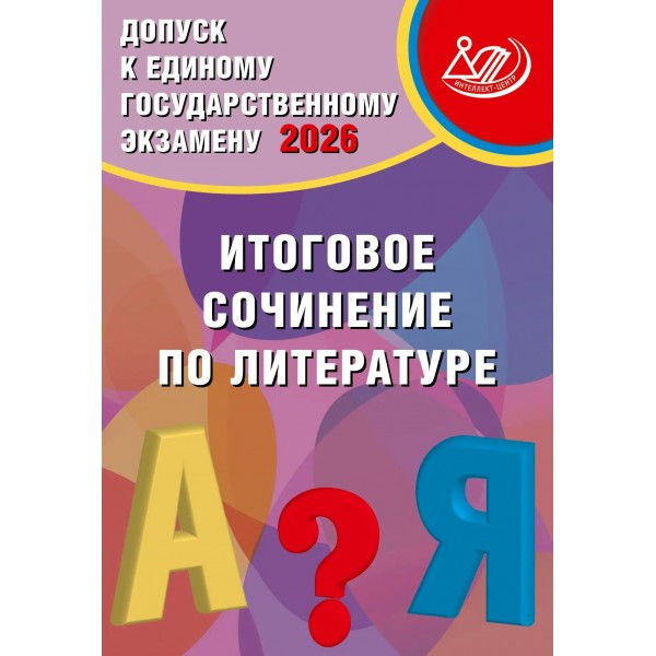Допуск к ЕГЭ 2026. Итоговое сочинение по литературе. Контрольные работы. Драбкина С.В. Интеллект