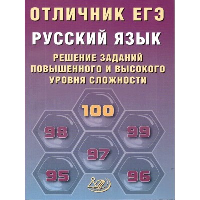 ЕГЭ. Русский язык. Решение заданий повышенного и высокого уровней сложности. Отличник ЕГЭ. 2026. Сборник Задач/заданий. Дощинский Р.А. Интеллект ЕГЭ. Русский язык. Решение заданий повышенного и высокого уровней сложности. Отличник ЕГЭ. 2026. Сборник Задач/заданий. Дощинский Р.А. Интеллект