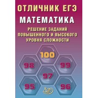 ЕГЭ. Математика. Решение заданий повышенного и высокого уровней сложности. Отличник ЕГЭ. 2026. Сборник Задач/заданий. Прокофьев А.А. Интеллект ЕГЭ. Математика. Решение заданий повышенного и высокого уровней сложности. Отличник ЕГЭ. 2026. Сборник Задач/заданий. Прокофьев А.А. Интеллект