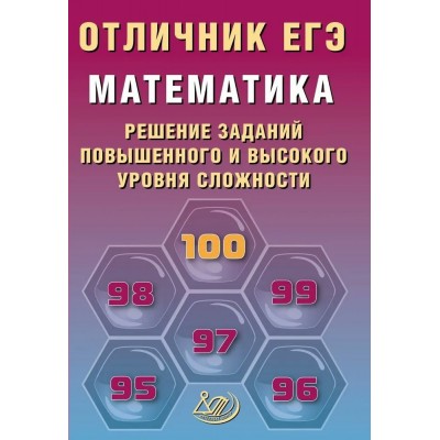 ЕГЭ. Математика. Решение заданий повышенного и высокого уровней сложности. Отличник ЕГЭ. 2026. Сборник Задач/заданий. Прокофьев А.А. Интеллект ЕГЭ. Математика. Решение заданий повышенного и высокого уровней сложности. Отличник ЕГЭ. 2026. Сборник Задач/заданий. Прокофьев А.А. Интеллект