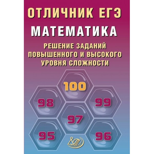 ЕГЭ. Математика. Решение заданий повышенного и высокого уровней сложности. Отличник ЕГЭ. 2026. Сборник Задач/заданий. Прокофьев А.А. Интеллект