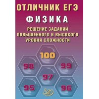 ЕГЭ. Физика. Решение заданий повышенного и высокого уровней сложности. Отличник. 2026. Сборник Задач/заданий. Ханнанов Н.К. Интеллект