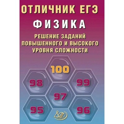 ЕГЭ. Физика. Решение заданий повышенного и высокого уровней сложности. Отличник. 2026. Сборник Задач/заданий. Ханнанов Н.К. Интеллект