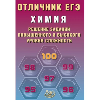 ЕГЭ. Химия. Решение заданий повышенного и высокого уровней сложности. Отличник ЕГЭ. 2026. Сборник Задач/заданий. Пашкова Л.И. Интеллект ЕГЭ. Химия. Решение заданий повышенного и высокого уровней сложности. Отличник ЕГЭ. 2026. Сборник Задач/заданий. Пашкова Л.И. Интеллект