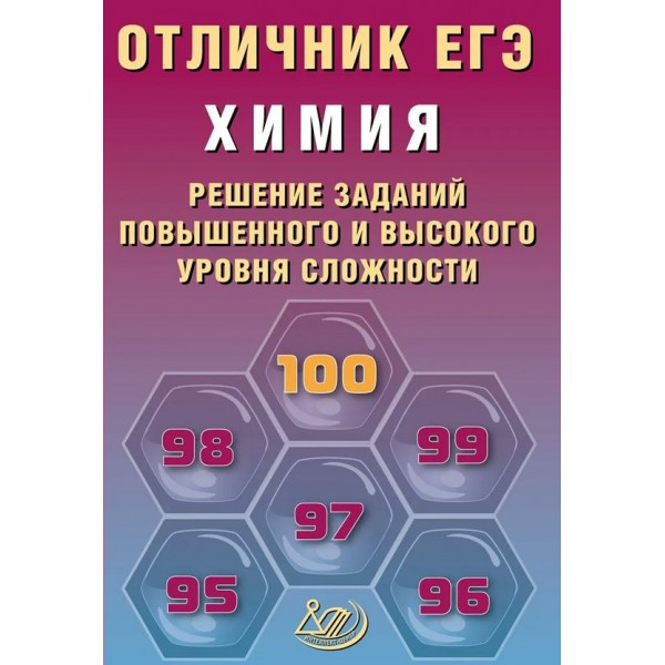 ЕГЭ. Химия. Решение заданий повышенного и высокого уровней сложности. Отличник ЕГЭ. 2026. Сборник Задач/заданий. Пашкова Л.И. Интеллект