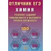 ЕГЭ. Химия. Решение заданий повышенного и высокого уровней сложности. Отличник ЕГЭ. 2026. Сборник Задач/заданий. Пашкова Л.И. Интеллект
