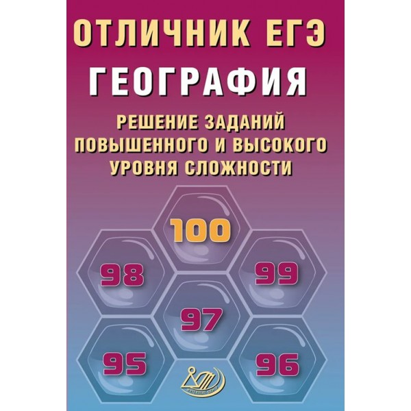 ЕГЭ. География. Решение заданий повышенного и высокого уровней сложности. Отличник ЕГЭ. 2026. Сборник Задач/заданий. Барабанов В.В. Интеллект