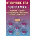ЕГЭ. География. Решение заданий повышенного и высокого уровней сложности. Отличник ЕГЭ. 2026. Сборник Задач/заданий. Барабанов В.В. Интеллект