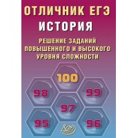 Отличник ЕГЭ. История. Решение заданий повышенного и высокого уровней сложности. Отличник ЕГЭ. 2026. Сборник Задач/заданий. Кишенкова О.В. Интеллект
