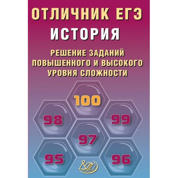 Отличник ЕГЭ. История. Решение заданий повышенного и высокого уровней сложности. Отличник ЕГЭ. 2026. Сборник Задач/заданий. Кишенкова О.В. Интеллект