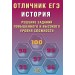 Отличник ЕГЭ. История. Решение заданий повышенного и высокого уровней сложности. Отличник ЕГЭ. 2026. Сборник Задач/заданий. Кишенкова О.В. Интеллект