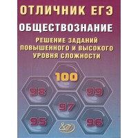 ЕГЭ. Обществознание. Решение заданий повышенного и высокого уровней сложности. Отличник ЕГЭ. 2026. Сборник Задач/заданий. Кишенкова О.В. Интеллект
