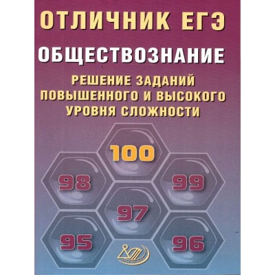 ЕГЭ. Обществознание. Решение заданий повышенного и высокого уровней сложности. Отличник ЕГЭ. 2026. Сборник Задач/заданий. Кишенкова О.В. Интеллект