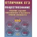 ЕГЭ. Обществознание. Решение заданий повышенного и высокого уровней сложности. Отличник ЕГЭ. 2026. Сборник Задач/заданий. Кишенкова О.В. Интеллект