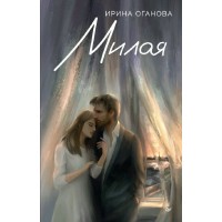 Милая. И. Оганова