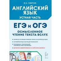 Английский язык. Устная часть. Осмысленное чтение текста вслух. Теория и практика. 2026. Проверочные работы. Смирнов Ю.А. Легион