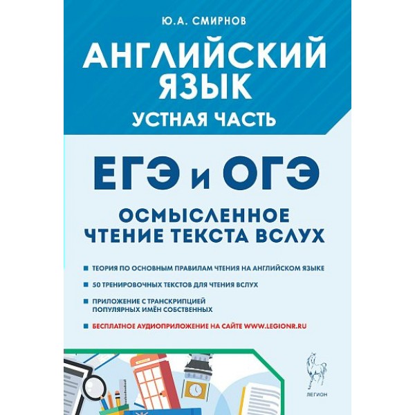 Английский язык. Устная часть. Осмысленное чтение текста вслух. Теория и практика. 2026. Проверочные работы. Смирнов Ю.А. Легион