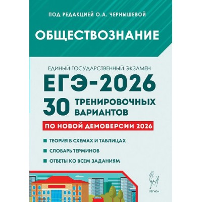 ЕГЭ 2026. Обществознание. 30 тренировочных вариантов по демоверсии. Сборник Задач/заданий. Чернышева О.А. Легион
