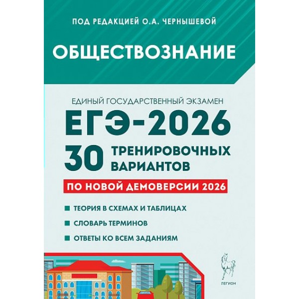 ЕГЭ 2026 Английский язык. 30 тренировочных вариантов по демоверсии. Сборник Задач/заданий. Чернышева О.А. Легион