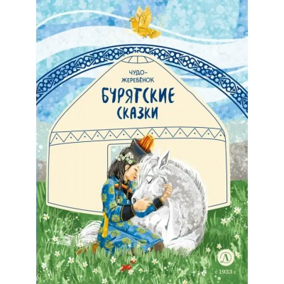 Бурятские сказки. Чудо жеребенок. 