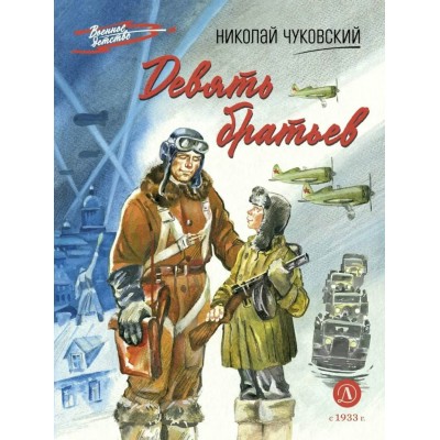 Девять братьев. Чуковский Н.К.