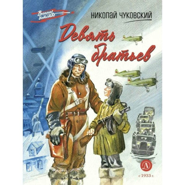 Девять братьев. Чуковский Н.К.