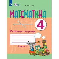 Математика 4 класс. Рабочая тетрадь. Коррекционная школа, часть 1. 2025. Алышева Т.В. Просвещение
