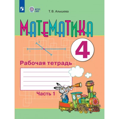 Математика 4 класс. Рабочая тетрадь. Коррекционная школа, часть 1. 2025. Алышева Т.В. Просвещение Математика 4 класс. Рабочая тетрадь. Коррекционная школа, часть 1. 2025. Алышева Т.В. Просвещение