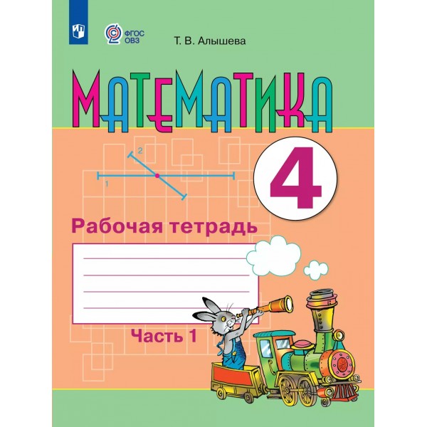 Математика 4 класс. Рабочая тетрадь. Коррекционная школа, часть 1. 2025. Алышева Т.В. Просвещение