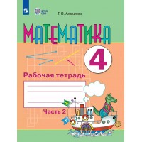 Математика 4 класс. Рабочая тетрадь. Коррекционная школа, часть 2. 2025. Алышева Т.В. Просвещение