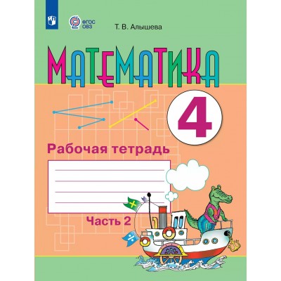 Математика 4 класс. Рабочая тетрадь. Коррекционная школа, часть 2. 2025. Алышева Т.В. Просвещение Математика 4 класс. Рабочая тетрадь. Коррекционная школа, часть 2. 2025. Алышева Т.В. Просвещение