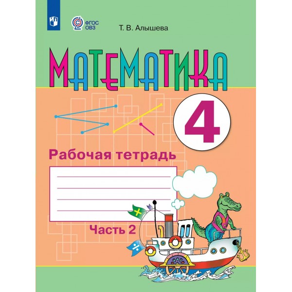 Математика 4 класс. Рабочая тетрадь. Коррекционная школа, часть 2. 2025. Алышева Т.В. Просвещение