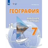 География 7 класс. Рабочая тетрадь. Коррекционная школа. 2025. Лифанова Т.М. Просвещение