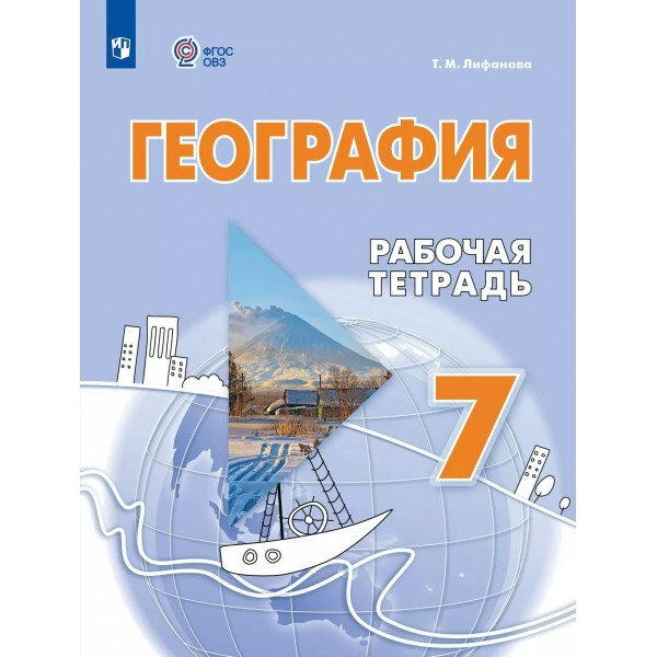 География 7 класс. Рабочая тетрадь. Коррекционная школа. 2025. Лифанова Т.М. Просвещение