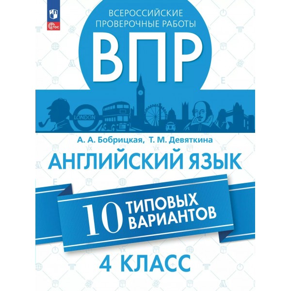 ВПР. Английский язык 4 класс. 10 типовых вариантов. 2025. Проверочные работы. Бобрицкая А.А. Просвещение